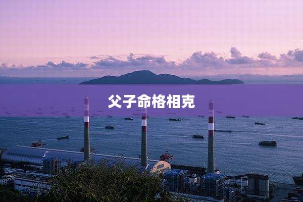 父子命格相克