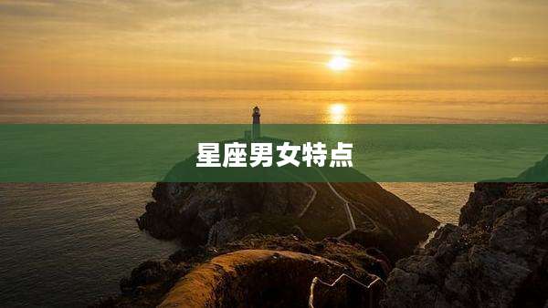星座男女特点