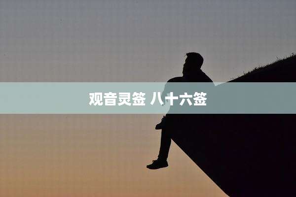 观音灵签 八十六签