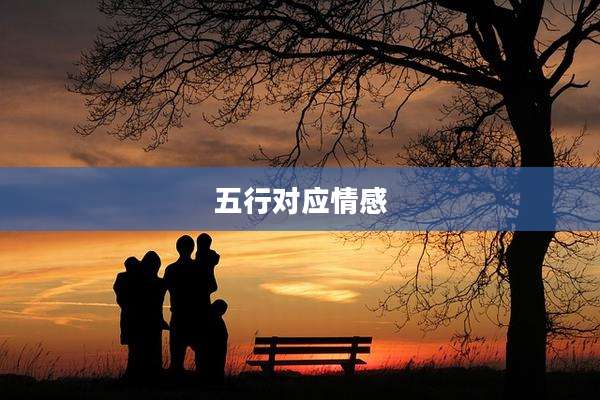 五行对应情感