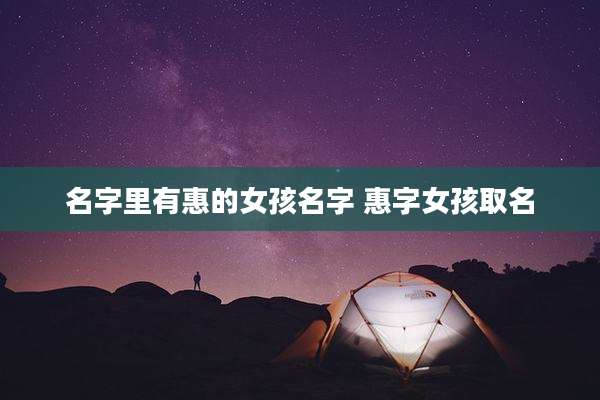 名字里有惠的女孩名字 惠字女孩取名
