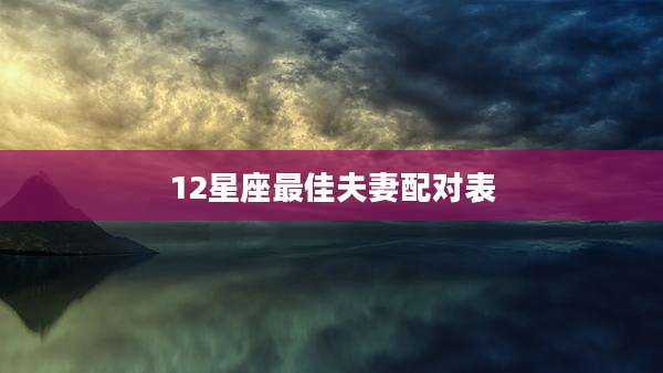 12星座最佳夫妻配对表