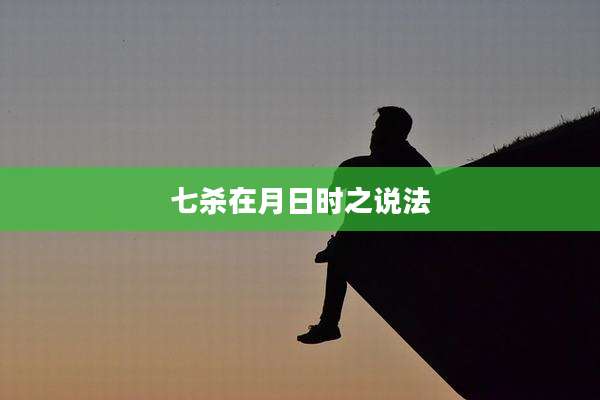 七杀在月日时之说法