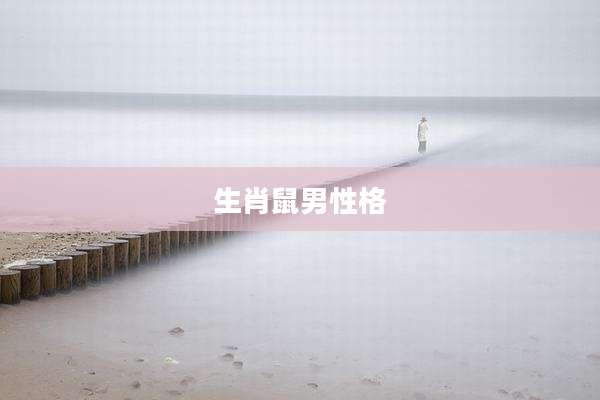 生肖鼠男性格