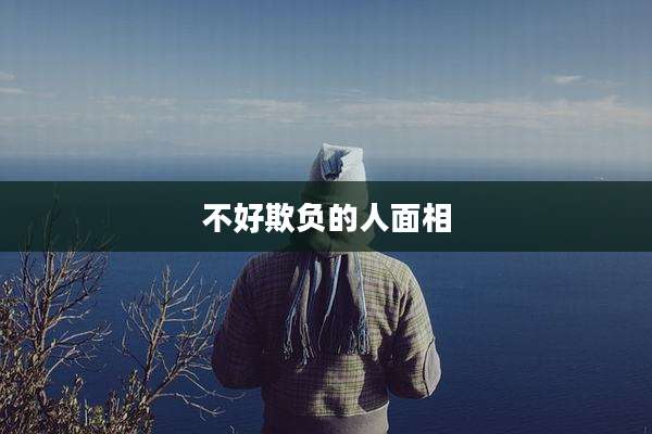 不好欺负的人面相