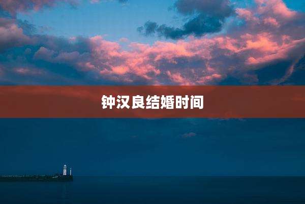 钟汉良结婚时间