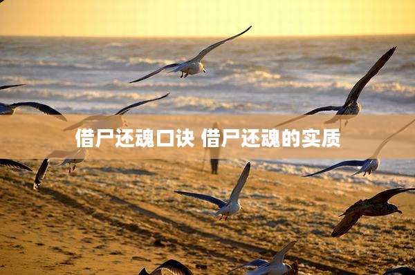 借尸还魂口诀 借尸还魂的实质