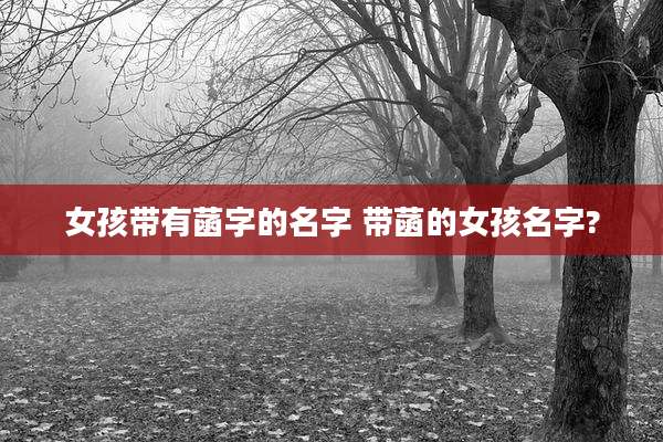 女孩带有菡字的名字 带菡的女孩名字?