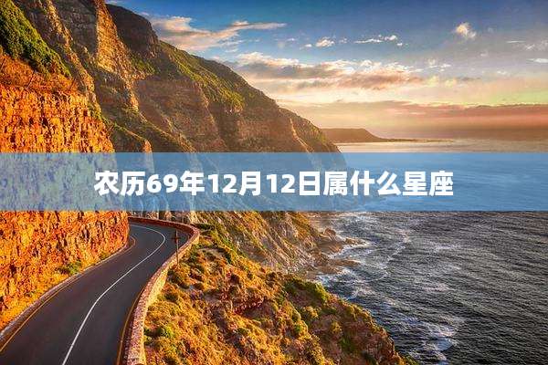 农历69年12月12日属什么星座