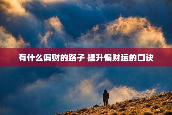 有什么偏财的路子 提升偏财运的口诀