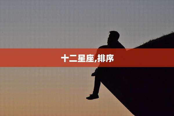 十二星座,排序