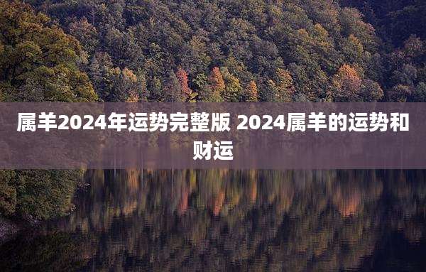 属羊2024年运势完整版 2024属羊的运势和财运