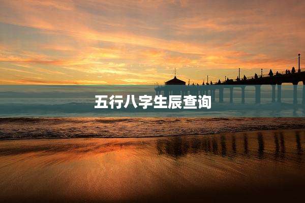 五行八字生辰查询