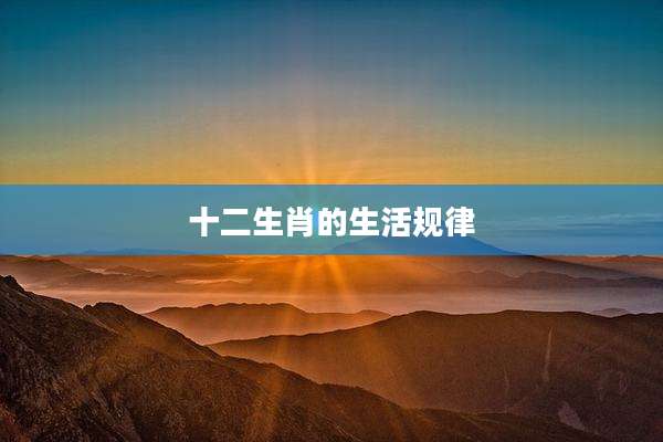 十二生肖的生活规律