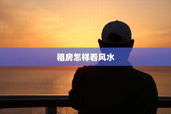 租房怎样看风水