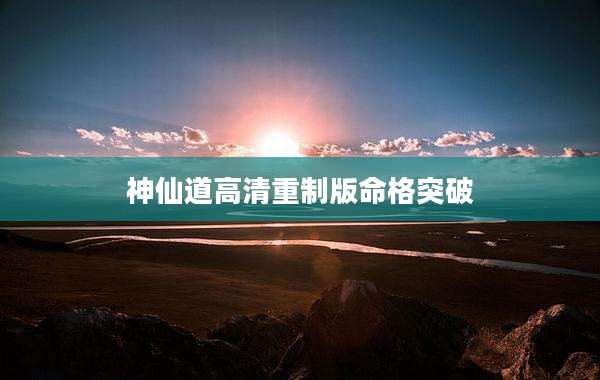 神仙道高清重制版命格突破
