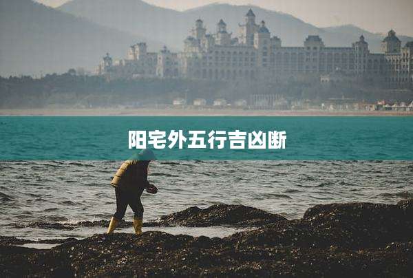 阳宅外五行吉凶断
