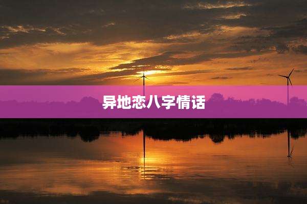 异地恋八字情话