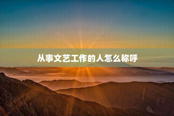 从事文艺工作的人怎么称呼