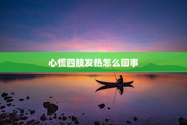 心慌四肢发热怎么回事