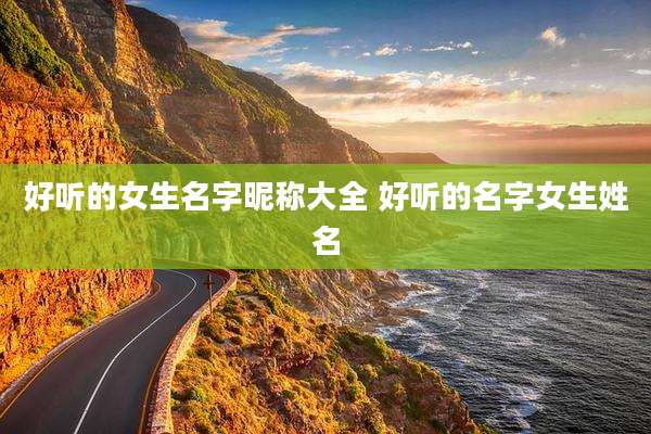 好听的女生名字昵称大全 好听的名字女生姓名