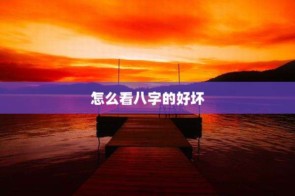 怎么看八字的好坏