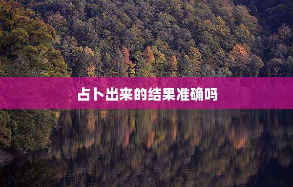 占卜出来的结果准确吗