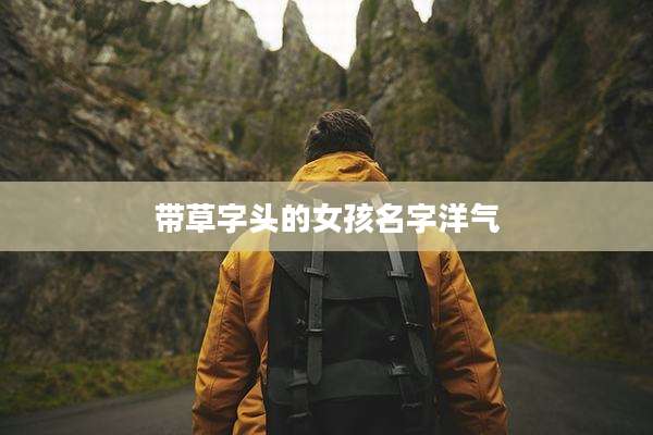带草字头的女孩名字洋气