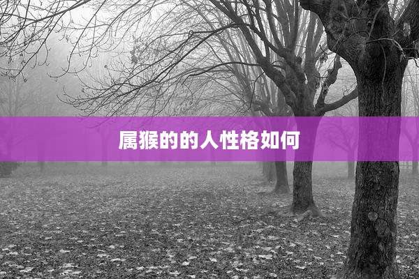 属猴的的人性格如何