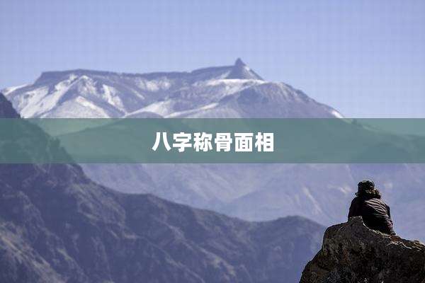八字称骨面相