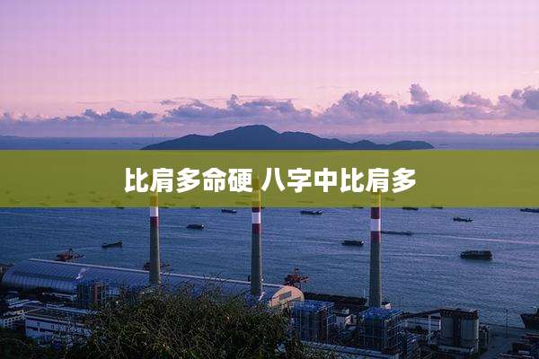 比肩多命硬 八字中比肩多