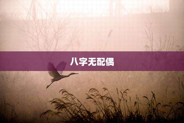 八字无配偶