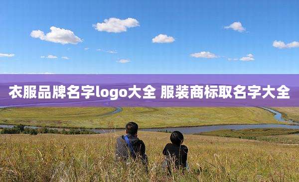 衣服品牌名字logo大全 服装商标取名字大全