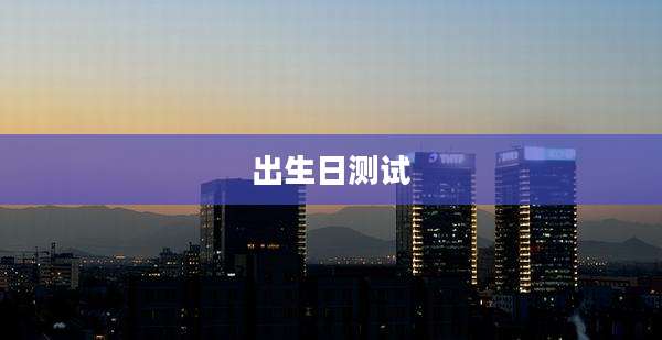 出生日测试