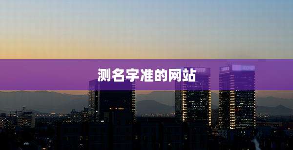 测名字准的网站