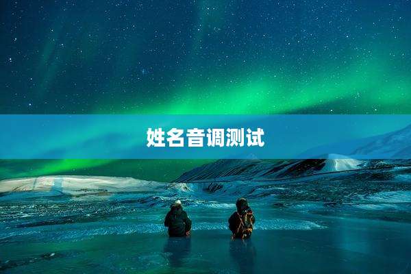 姓名音调测试