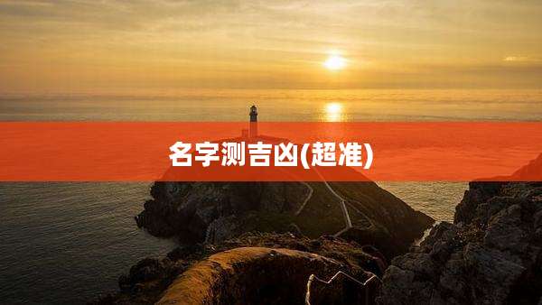 名字测吉凶(超准)