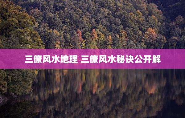 三僚风水地理 三僚风水秘诀公开解