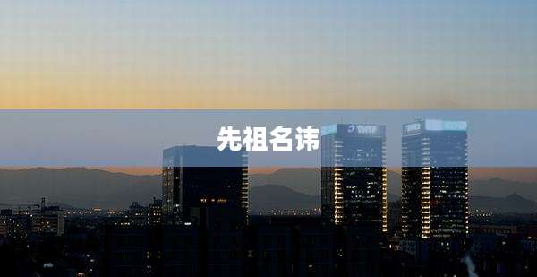 先祖名讳