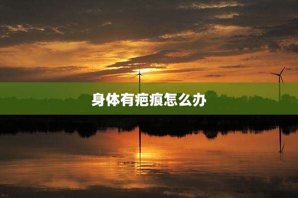身体有疤痕怎么办