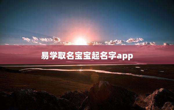 易学取名宝宝起名字app