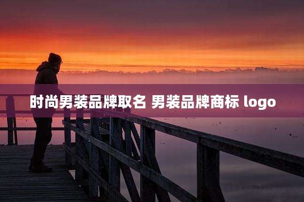 时尚男装品牌取名 男装品牌商标 logo
