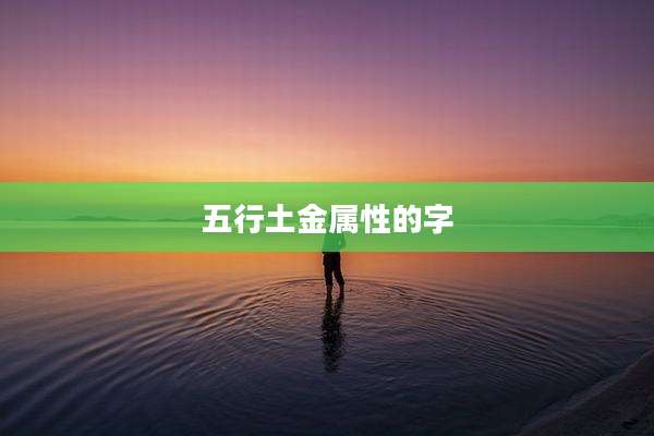 五行土金属性的字