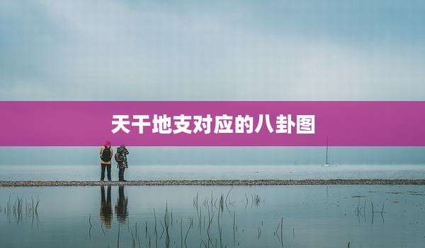 天干地支对应的八卦图