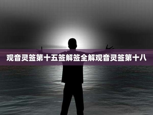 观音灵签第十五签解签全解观音灵签第十八