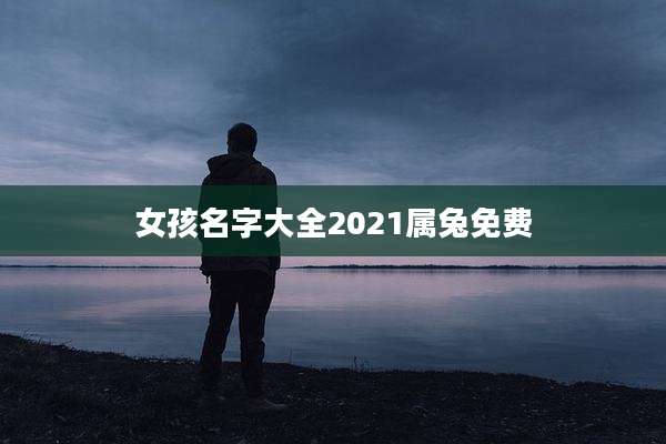 女孩名字大全2021属兔免费