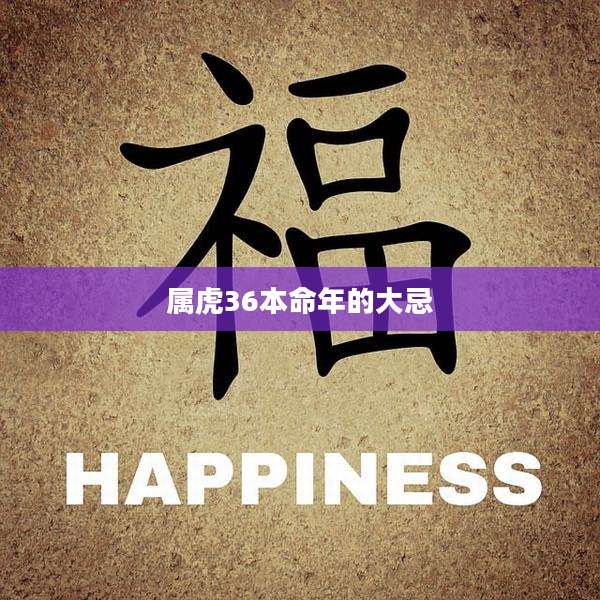 属虎36本命年的大忌