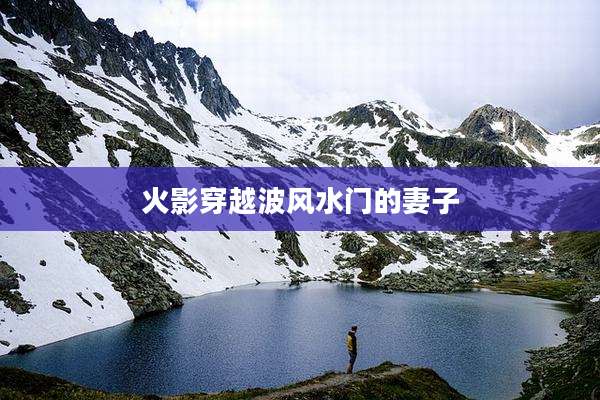火影穿越波风水门的妻子