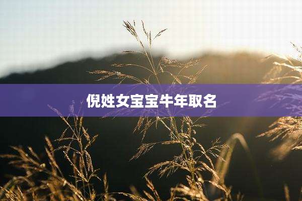 倪姓女宝宝牛年取名