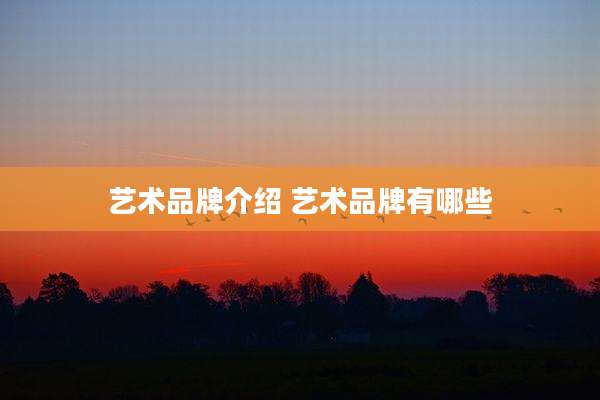 艺术品牌介绍 艺术品牌有哪些
